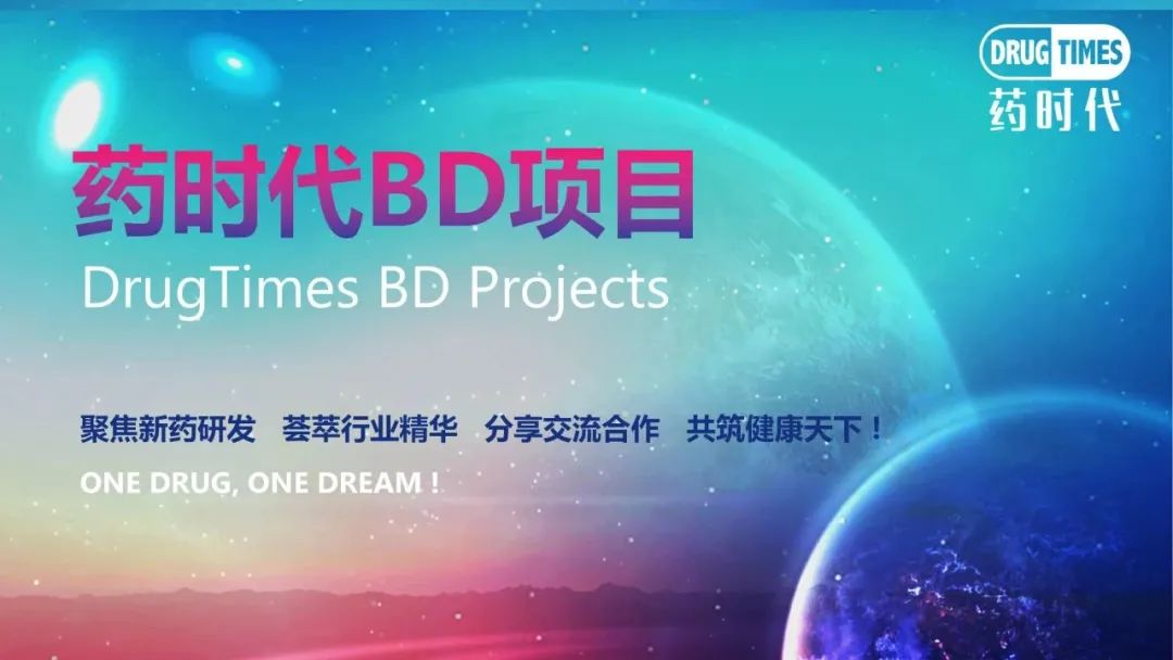 药时代BD-066项目 | 抑郁症领域每日一次口服缓释剂寻求中国合作伙伴