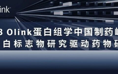 Olink蛋白组学 2023 中国制药峰会｜以蛋白标志物研究驱动药物研发