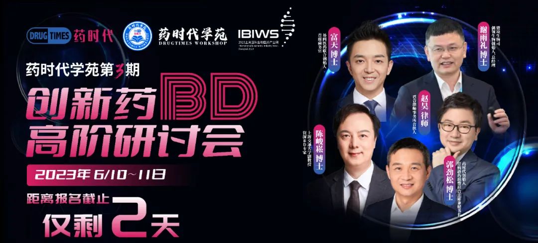 仅剩最后2天！【创新药BD高阶研讨会（第3期）】报名即将结束！