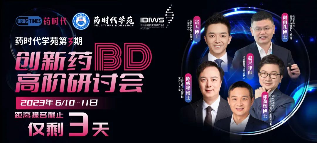 今晚7点半！2023年20笔跨境BD交易趋势分析！重要提醒：仅剩最后3天！【创新药BD高阶研讨会（第3期）】报名即将结束！