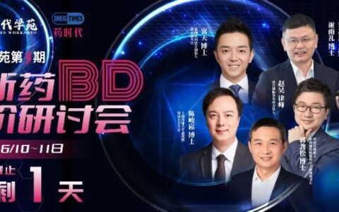 最后一天！药时代学苑「第3期」创新药BD高阶研讨会早鸟票即将结束！