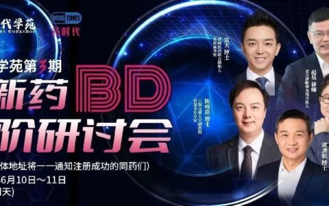 中国好BD，在这里相聚！药时代学苑「第3期」创新药BD高阶研讨会欢迎您！