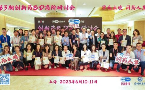 学无止境，闪药人生！——第三届创新药BD高阶研讨会成功举办！