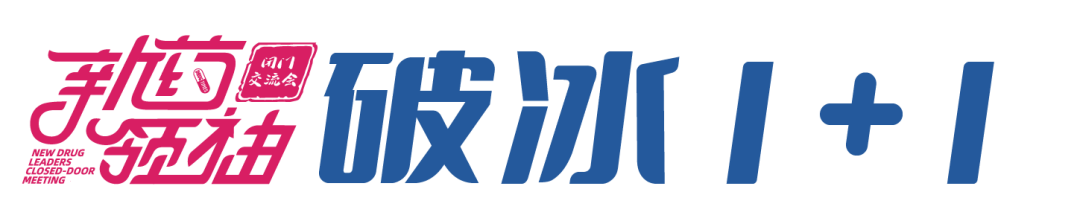 攻克CNS顽疾，新药研发狂飙起来！——第四届中国新药领袖闭门交流会成功举办！