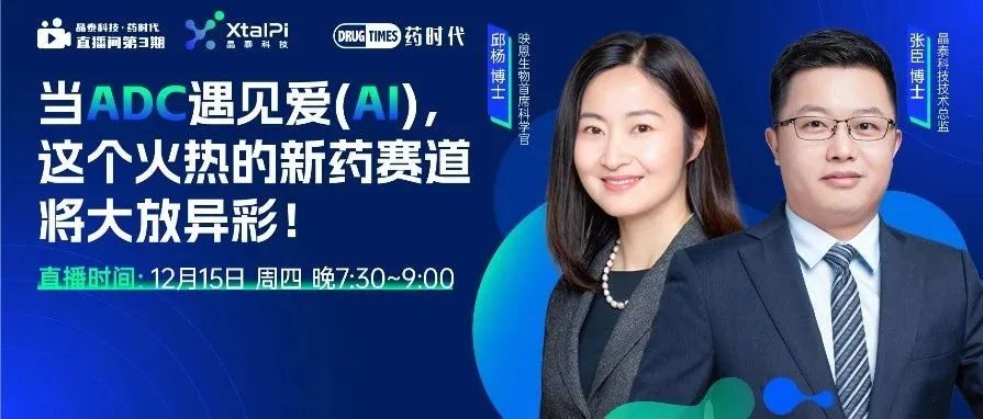 今晚7:30！超级人源化抗体改造技术：突破传统免疫原性优化的边界 | 晶泰科技·药时代直播间第4期