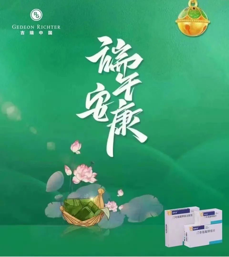 美美的！~ 几十家药企2023端午节海报集锦！