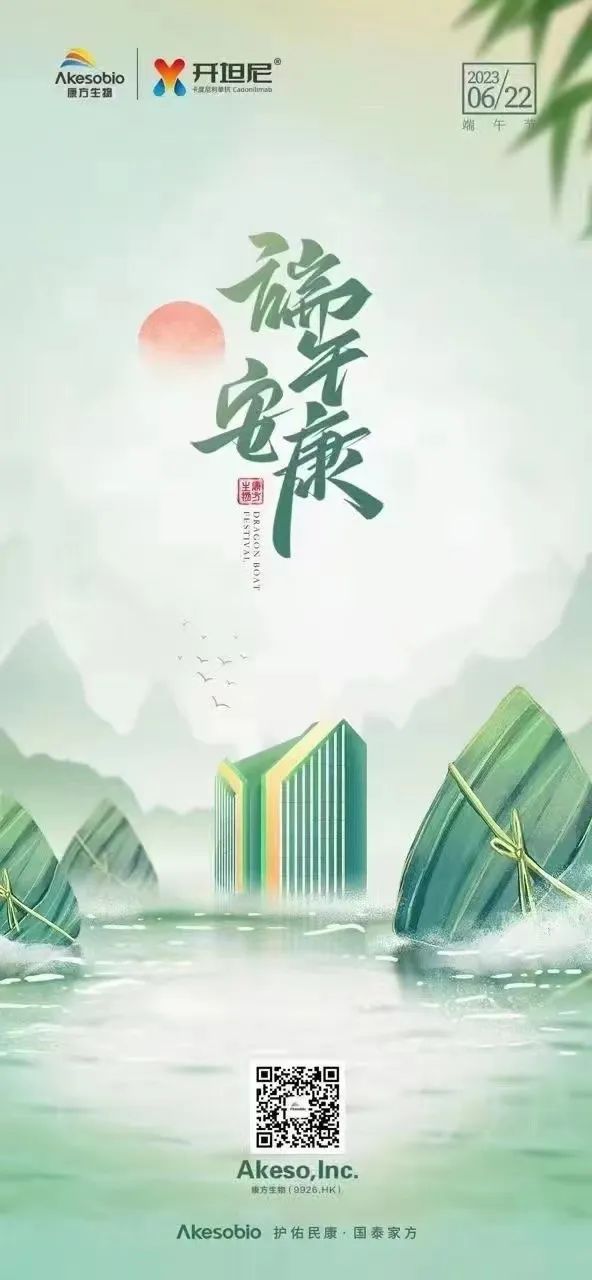 美美的！~ 几十家药企2023端午节海报集锦！