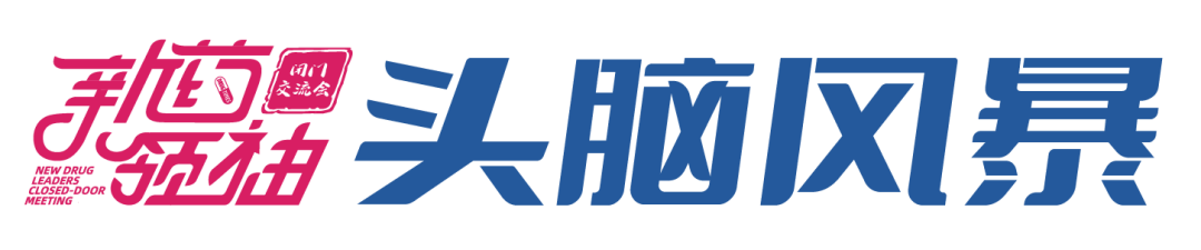 攻克CNS顽疾，新药研发狂飙起来！——第四届中国新药领袖闭门交流会成功举办！