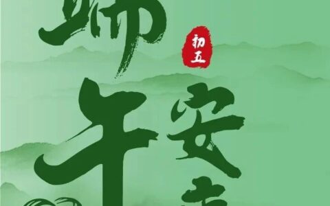 美美的！~ 几十家药企2023端午节海报集锦！