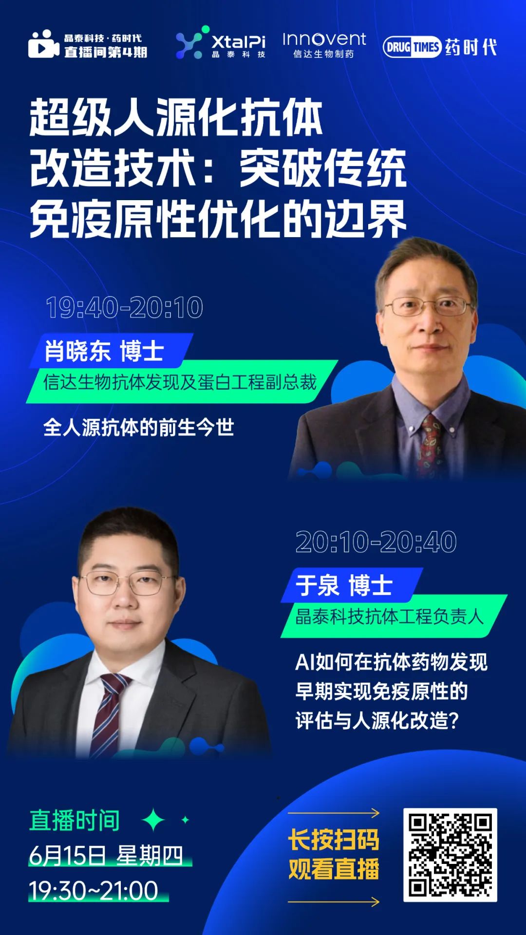 今晚7:30！超级人源化抗体改造技术：突破传统免疫原性优化的边界 | 晶泰科技·药时代直播间第4期