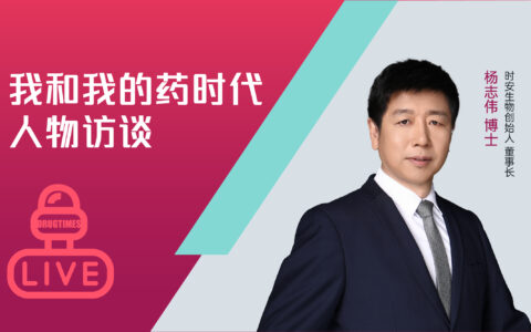 创新引领，高效务实 | 时安生物创始人杨志伟博士访谈
