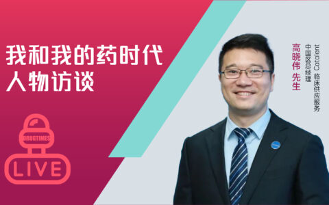 揭秘临床供应CDMO巨头Catalent的中国发展之路——专访Catalent临床供应服务中国区总经理高晓伟先生