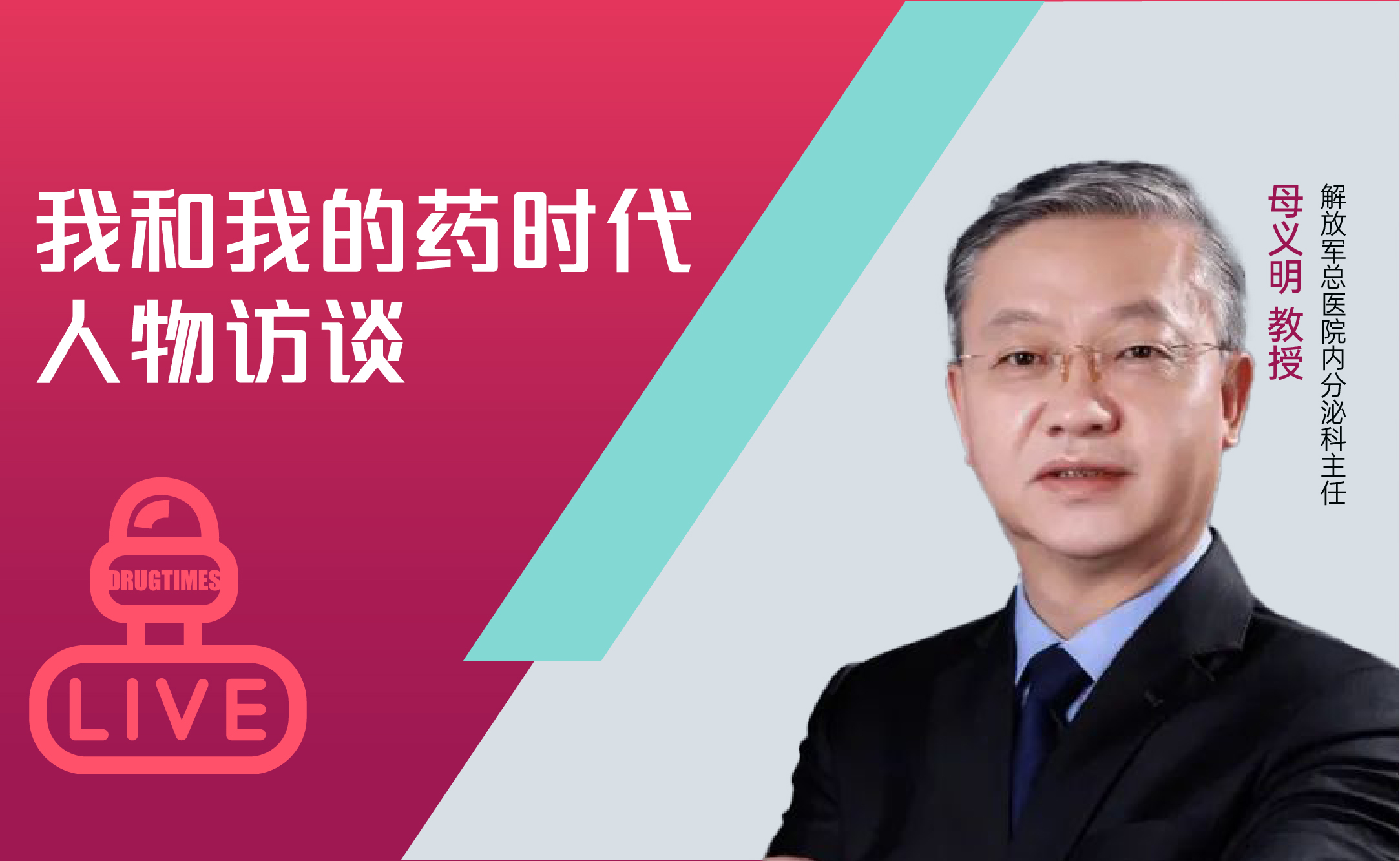 诺和益®进博首秀，1.3亿糖尿病患者新选择！——专访诺和益®中国3期临床研究主要研究者、解放军总医院内分泌科主任母义明教授 - 药时代 ...