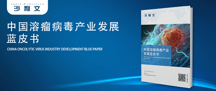 沙利文发布《中国溶瘤病毒产业发展蓝皮书》（内附全文获取方式）
