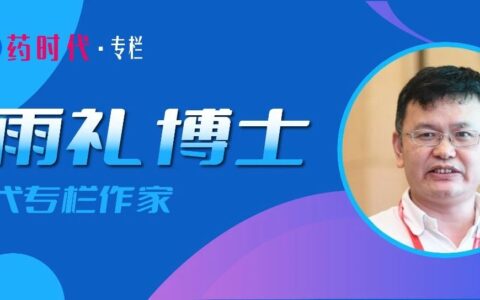 谢雨礼博士：药物递送——生物医药未来的“卡脖子”技术