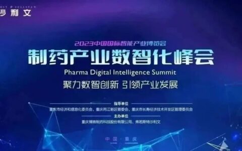 大会报名已开启丨PHDI 2023 制药产业数智化峰会期待与您相聚重庆！