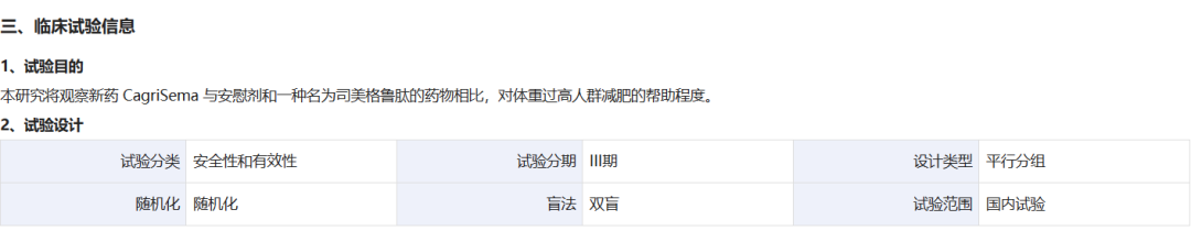 GLP-1加强版！诺和诺德启动CagriSema的国内3期临床，优先开发减重适应症，显著优于司美格鲁肽...