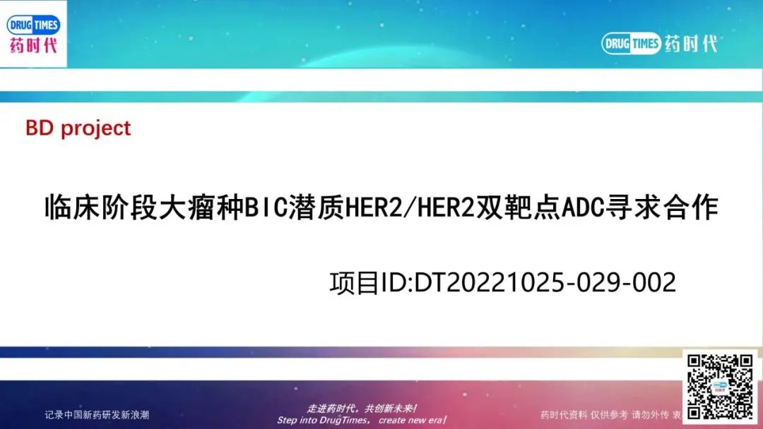 药时代BD-029-002项目 | 临床阶段大瘤种BIC潜质HER2HER2双靶点ADC寻求合作