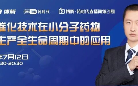 玩好「生物催化」，小分子药物研发就不怕 | 博腾·药时代直播间第21期