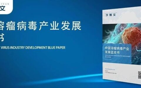 沙利文发布《中国溶瘤病毒产业发展蓝皮书》（内附全文获取方式）