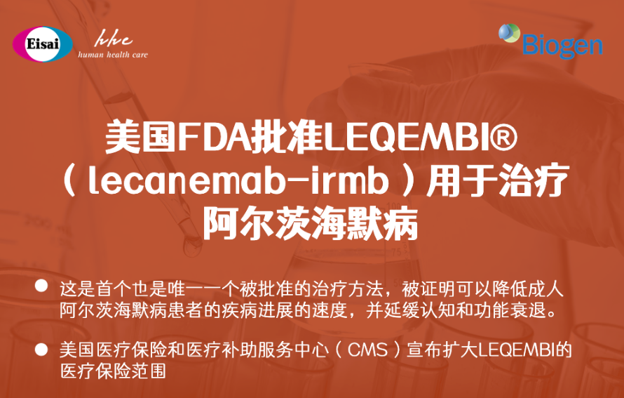 FDA正式批准Leqembi上市