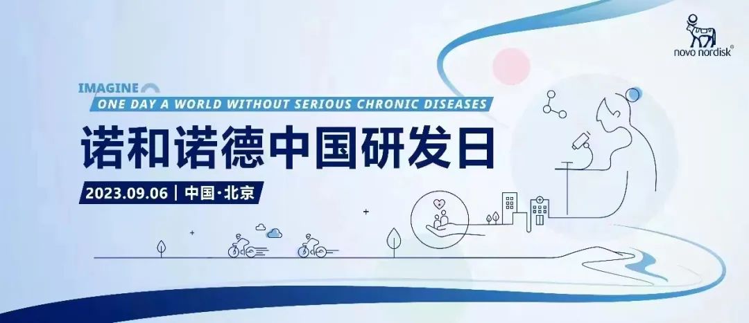 倒计时7天！诺和诺德中国首届研发日即将开始，来看百年药企将如何应对慢病挑战