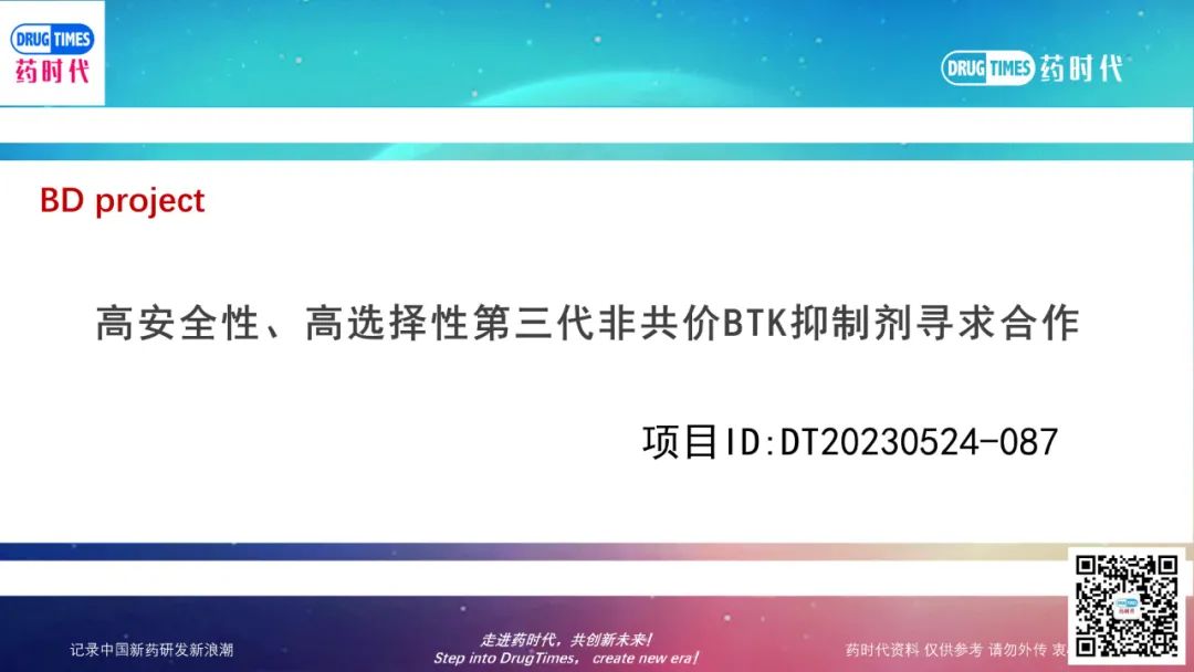 药时代BD-087项目 | 高安全性、高选择性第三代非共价BTK抑制剂寻求合作