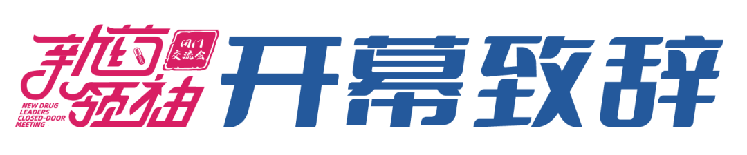 万字长文！攻克乙肝、NASH、肝癌等肝病，新药研发面临哪些最新挑战和机遇？ ——第五届新药领袖闭门交流会成功举办！