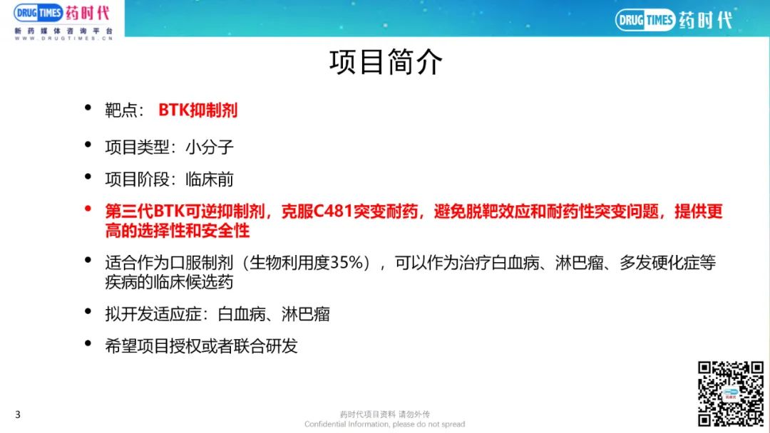 药时代BD-087项目 | 高安全性、高选择性第三代非共价BTK抑制剂寻求合作