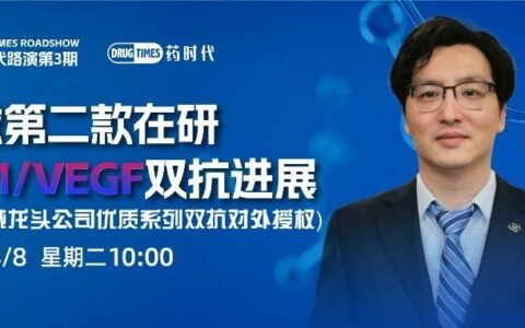 药时代路演第三期 | 抗体领域龙头企业优质系列双抗对外授权