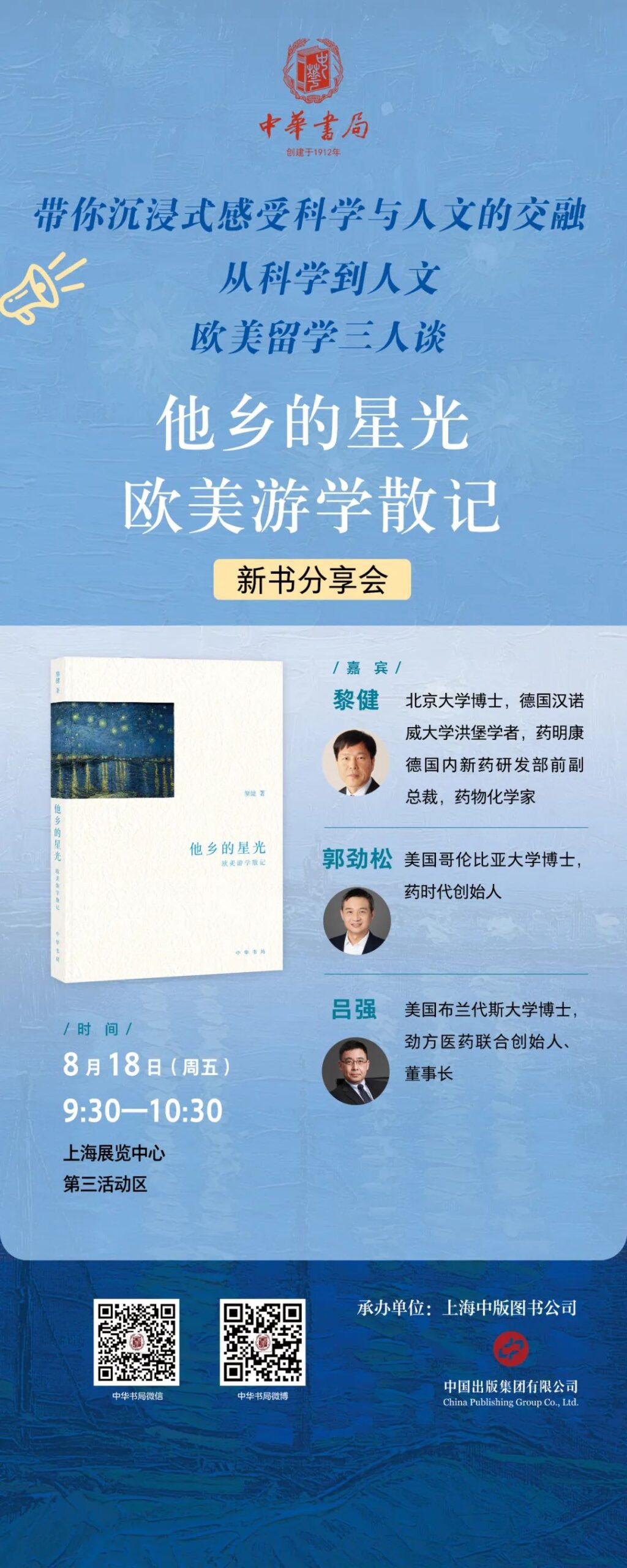 上海书展新书分享会 | 黎健博士、郭劲松博士、吕强博士为您带来欧美留学三人谈