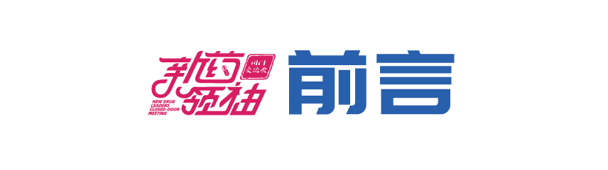 万字长文！攻克乙肝、NASH、肝癌等肝病，新药研发面临哪些最新挑战和机遇？ ——第五届新药领袖闭门交流会成功举办！