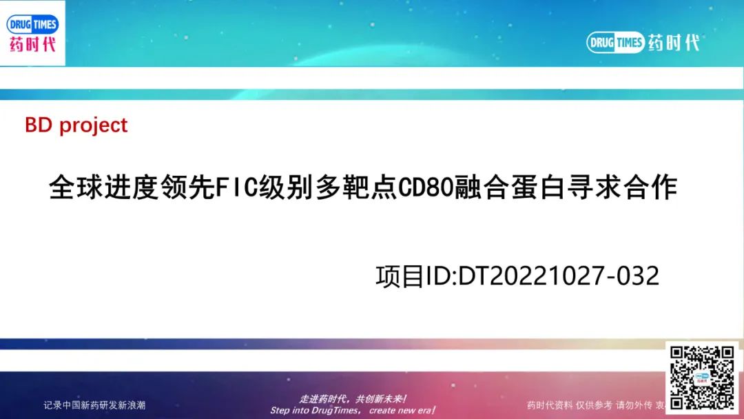 药时代BD-032项目 | CD80重组融合蛋白注射液寻求中国合作伙伴