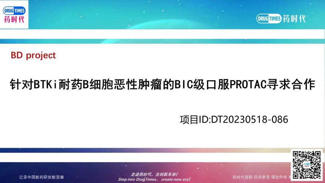 药时代BD-086项目 | 口服BTK PROTAC降解剂寻求中国合作伙伴