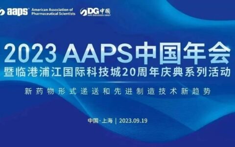 日程更新，限时免费 | 2023AAPS中国年会暨临港浦江国际科技城20周年庆典系列活动