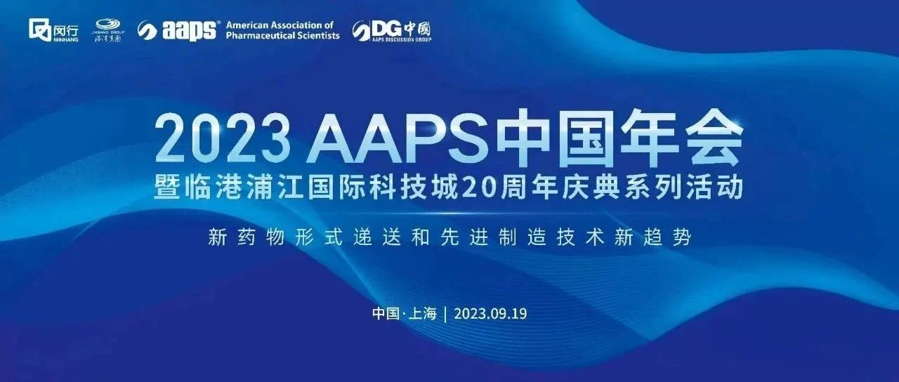 日程更新，限时免费 | 2023AAPS中国年会暨临港浦江国际科技城20周年庆典系列活动