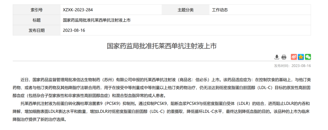 最长可6周注射一次，首个国产PCSK9抑制剂获批上市！