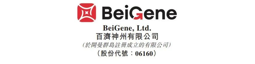 百济神州与BMS-Celgene和解并终止3款成熟产品商业化合作