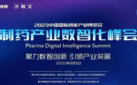 倒计时三周丨PHDI 2023 制药产业数智化峰会最新议程&大咖阵容公布
