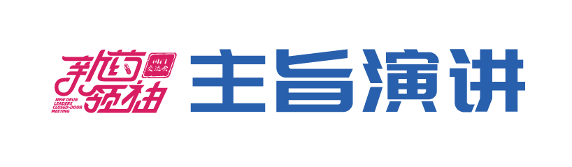 万字长文！攻克乙肝、NASH、肝癌等肝病，新药研发面临哪些最新挑战和机遇？ ——第五届新药领袖闭门交流会成功举办！