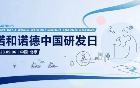 诺和诺德中国首届研发日——畅想没有严重慢性疾病的未来【9月6日，药时代直播间，不见不散！】