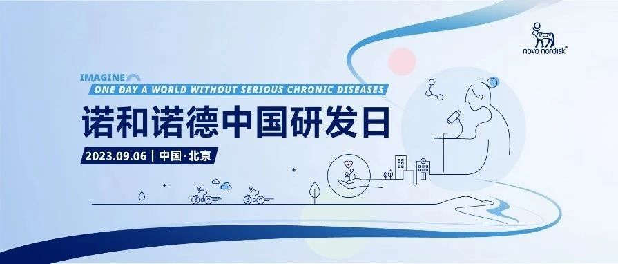 诺和诺德中国首届研发日——畅想没有严重慢性疾病的未来【9月6日，药时代直播间，不见不散！】