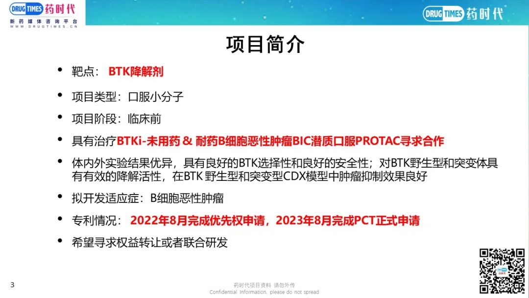 药时代BD-086项目 | 口服BTK PROTAC降解剂寻求中国合作伙伴