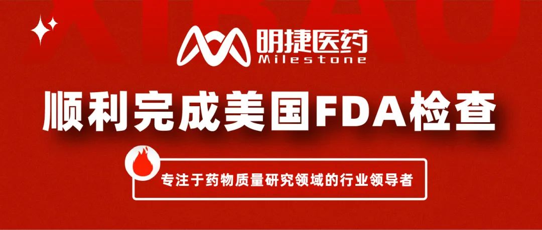 重磅喜报 | 明捷医药顺利完成美国FDA检查