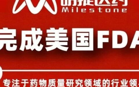 重磅喜报 | 明捷医药顺利完成美国FDA检查