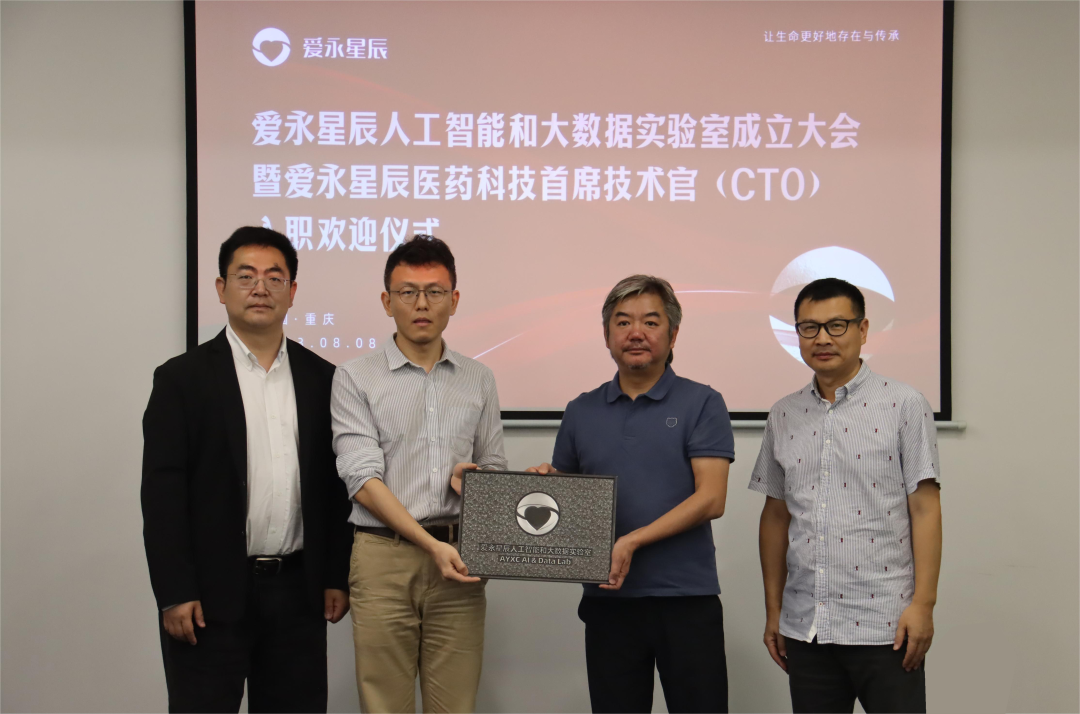 爱永星辰成立人工智能和大数据实验室并官宣医药科技首席技术官