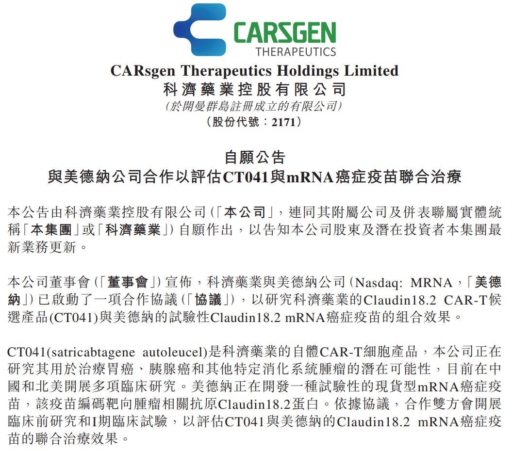 CLDN18.2重要合作！科济药业与Moderna联手，探索CAR-T & mRNA癌症疫苗的潜力……