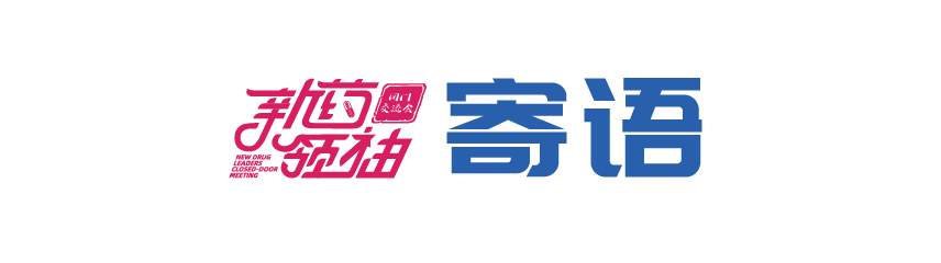 万字长文！攻克乙肝、NASH、肝癌等肝病，新药研发面临哪些最新挑战和机遇？ ——第五届新药领袖闭门交流会成功举办！