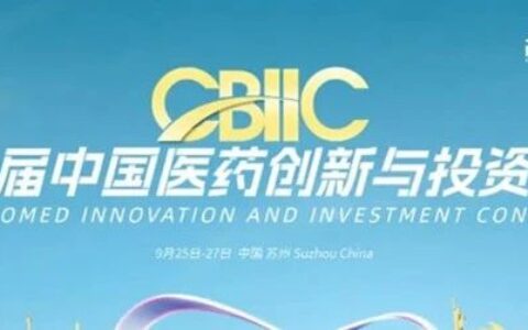 抢先预约|第八届中国医药创新与投资大会一对一企业商务洽谈邀约系统上线