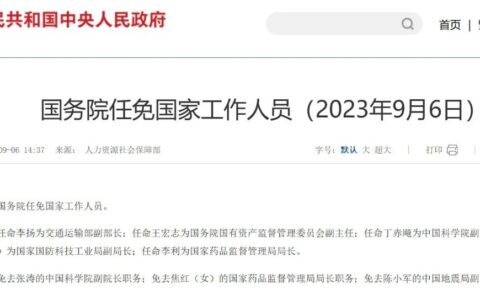国务院任命李利为国家药品监督管理局局长